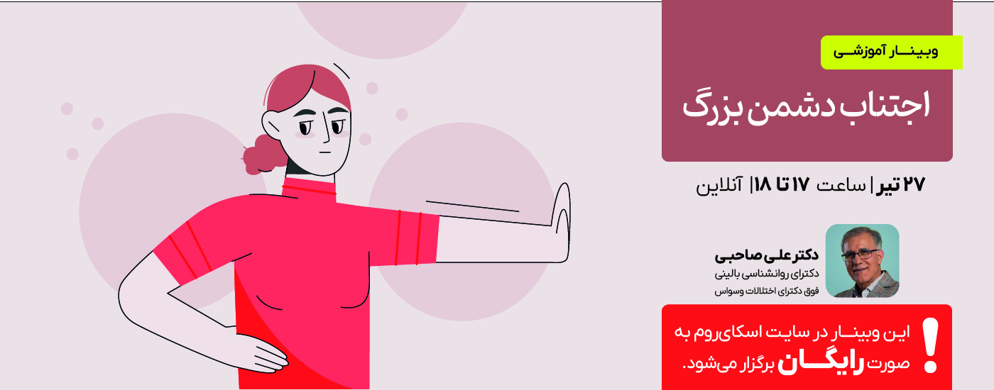 وبینار اجتناب؛ دشمن بزرگ